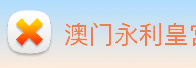 澳门永利皇宫官网 logo